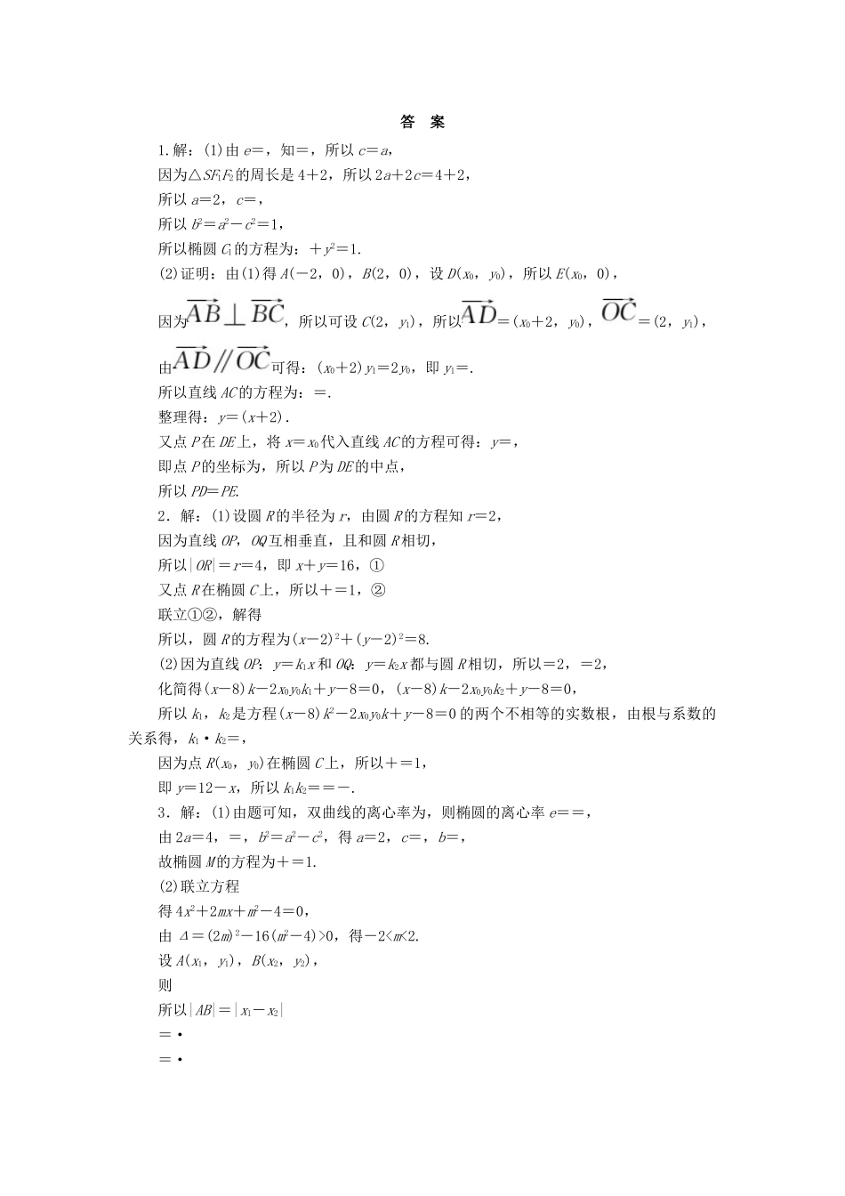 （新课标）高考数学二轮复习 层级三 30分的拉分题 压轴专题(二) 解答题第20题“圆锥曲线的综合问题”抢分练 文-人教版高三全册数学试题_第2页