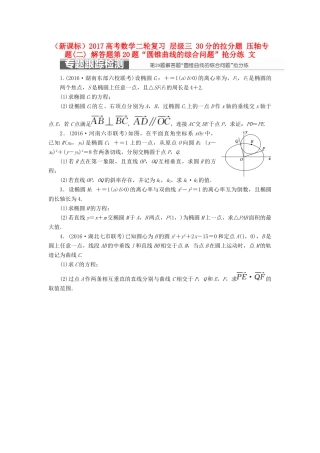 （新课标）高考数学二轮复习 层级三 30分的拉分题 压轴专题(二) 解答题第20题“圆锥曲线的综合问题”抢分练 文-人教版高三全册数学试题
