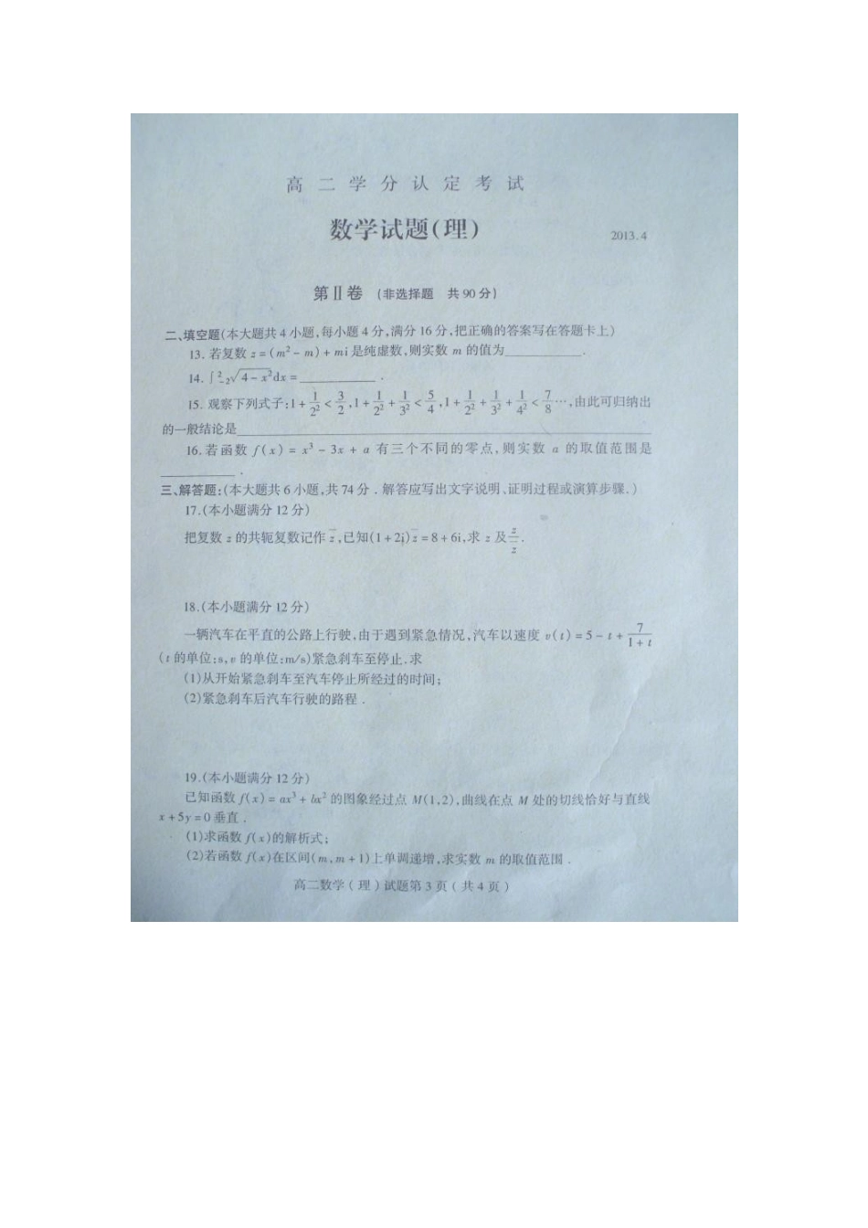 山东省沂水县高二数学下学期期中试卷 理(扫描版)新人教A版试卷_第3页