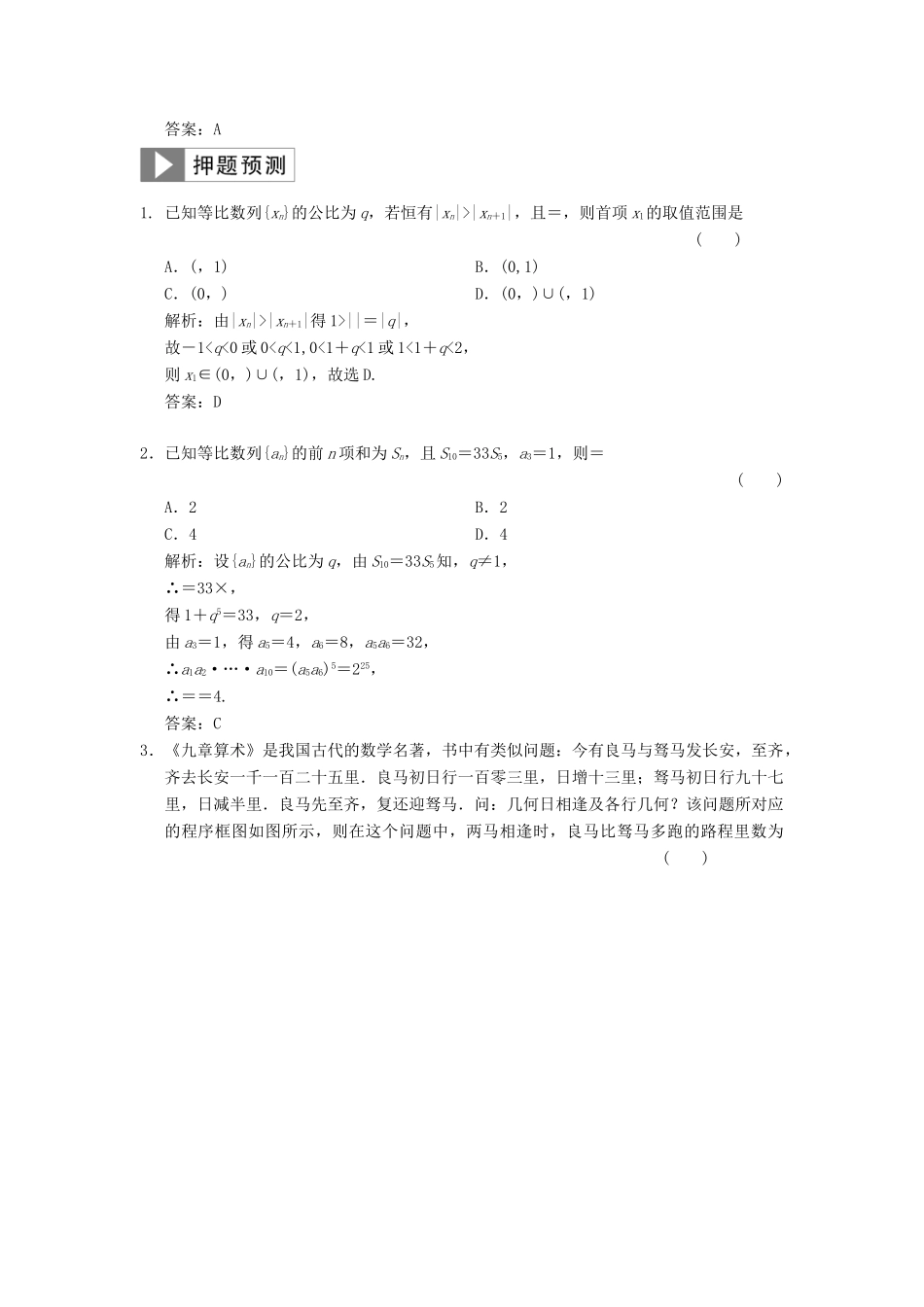 高考数学大二轮复习 专题5 数列 第1讲 基础小题部分真题押题精练 文-人教版高三全册数学试题_第2页