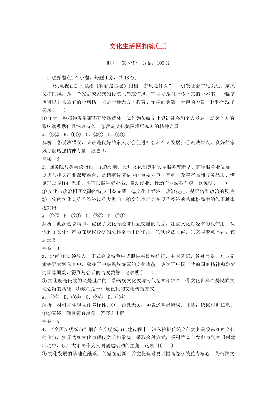 （浙江选考）高考政治二轮复习  第三篇 回扣再认专 文化生活回扣练（三）-人教版高三全册政治试题_第1页
