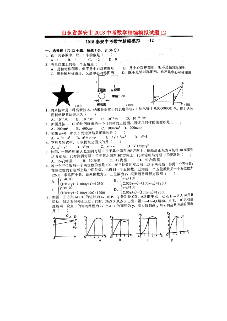 山东省泰安市中考数学精编模拟试卷12(扫描版，无答案)试卷_第1页