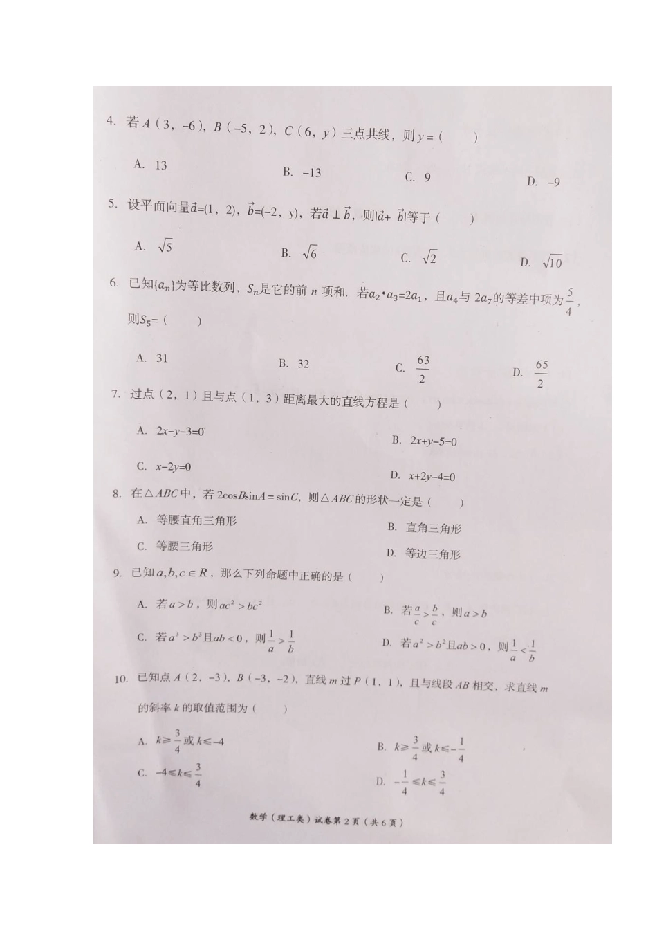 四川省自贡市高一数学下学期期末考试试卷 理(扫描版，无答案)试卷_第2页