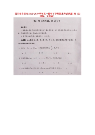 四川省自贡市高一数学下学期期末考试试卷 理(扫描版，无答案)试卷