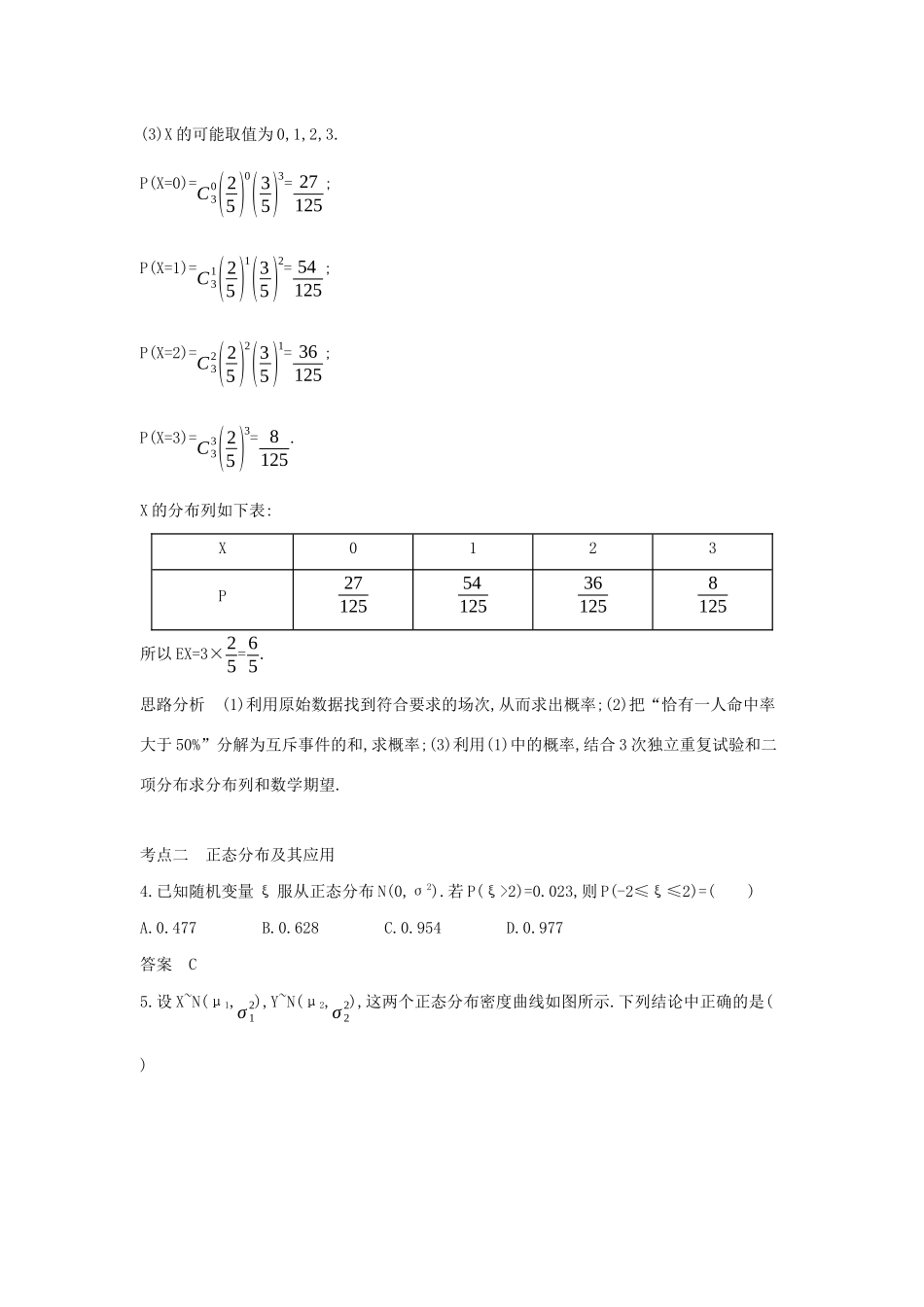 （天津专用）高考数学大一轮复习 11.3 二项分布与正态分布精练-人教版高三全册数学试题_第3页