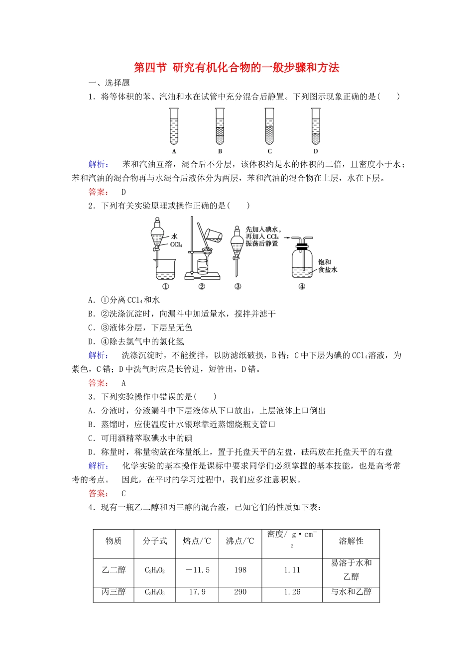 高中化学 第一章 认识有机化合物 第四节 研究有机化合物的一般步骤和方法精练（含解析）新人教版选修5-新人教版高二选修5化学试题_第1页