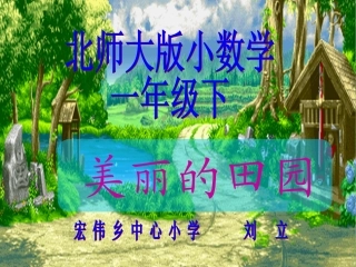 北师大版一年级下“美丽的田园”教学课件