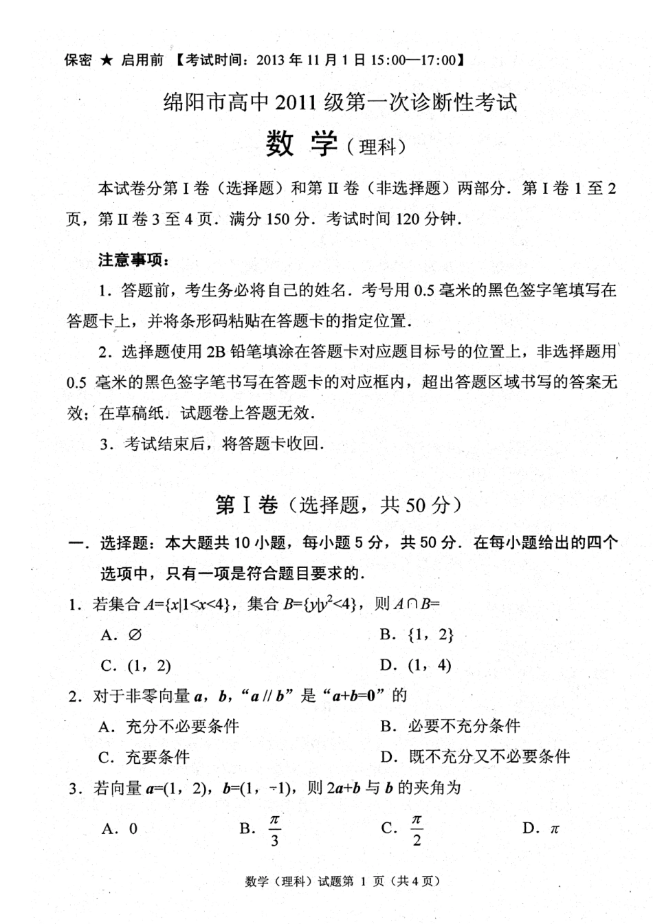四川省绵阳市高三数学第一次诊断性考试试卷 理新人教A版试卷_第1页