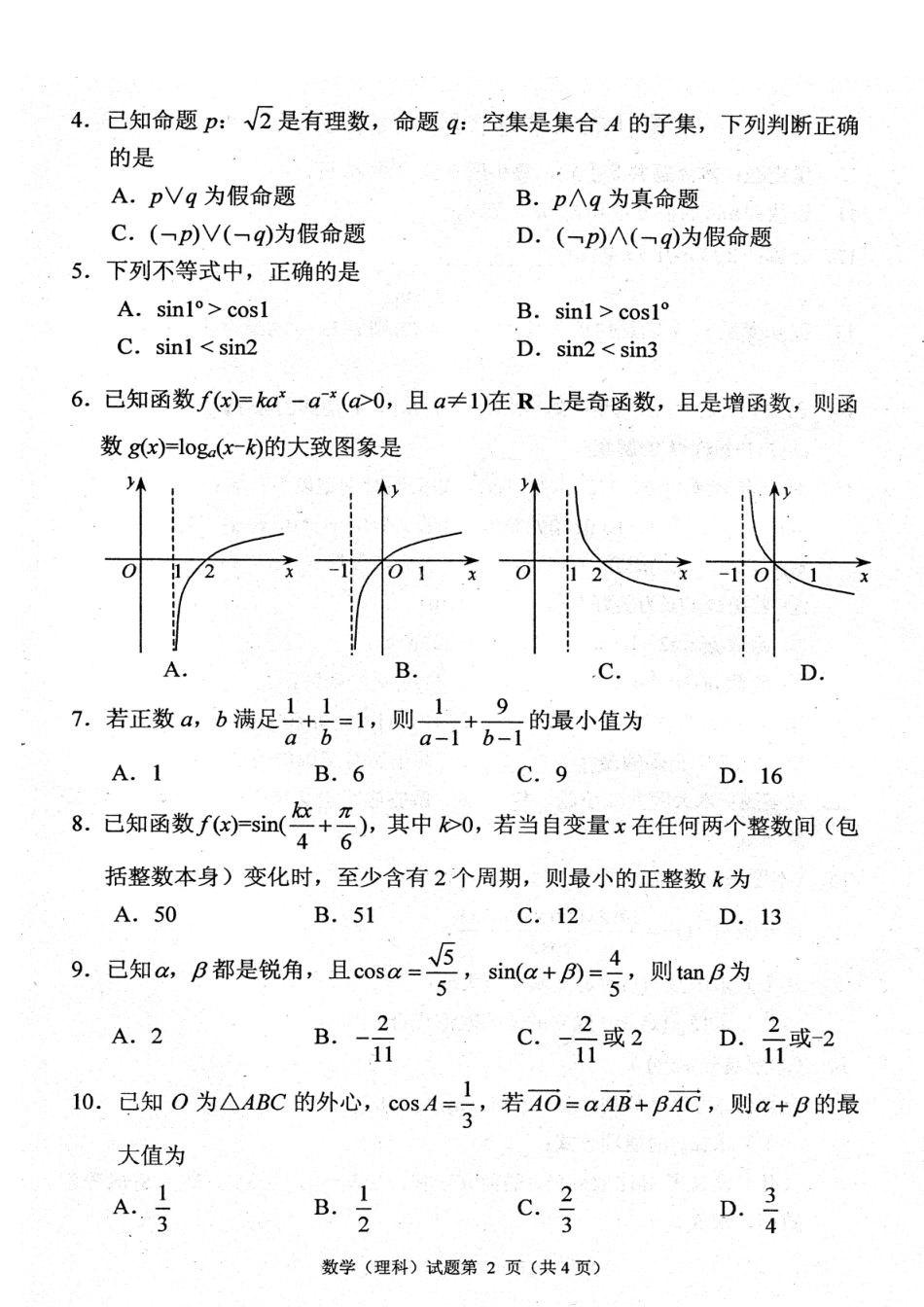四川省绵阳市高三数学第一次诊断性考试试卷 理新人教A版试卷_第2页
