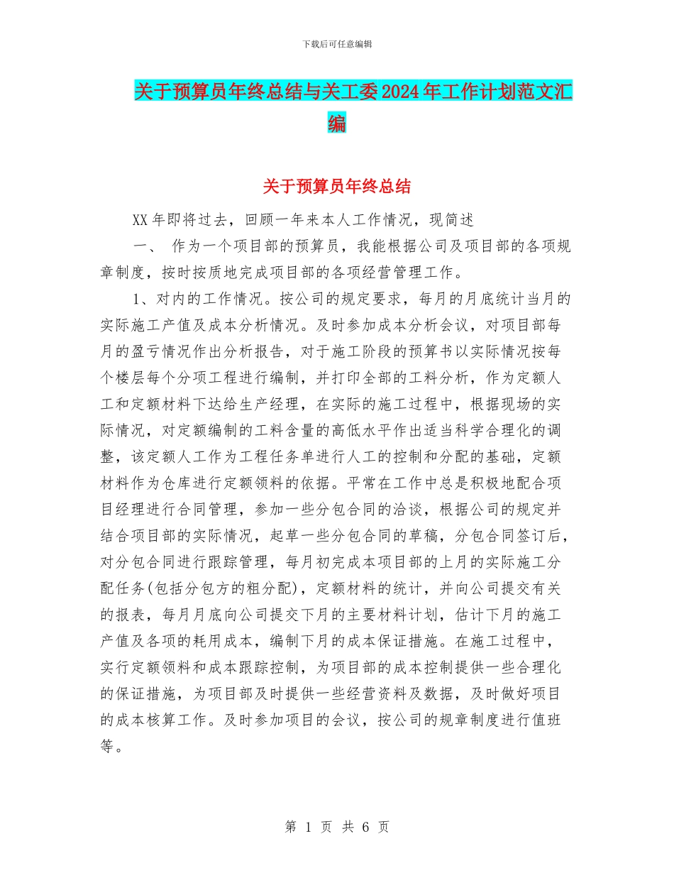 关于预算员年终总结与关工委2024年工作计划范文汇编_第1页