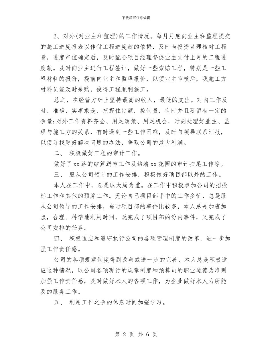 关于预算员年终总结与关工委2024年工作计划范文汇编_第2页