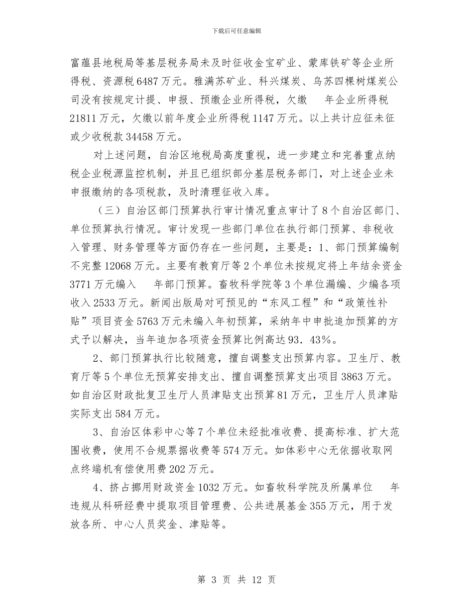 关于预算实施和财务收支的审计工作年报与关于领导干部作风建设的调研报告汇编_第3页