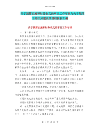 关于预算实施和财务收支的审计工作年报与关于领导干部作风建设的调研报告汇编