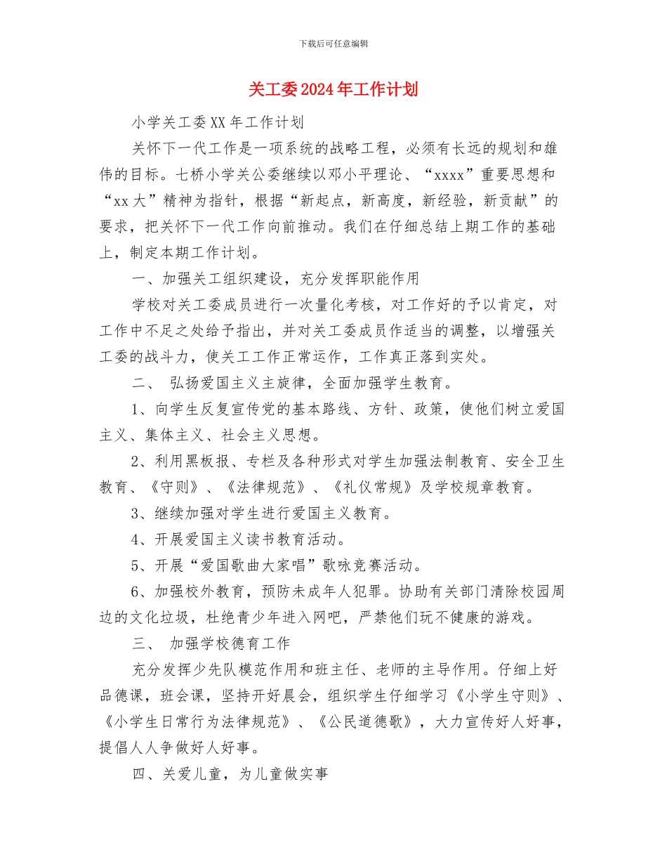 关于预算员年终总结与关工委2024年工作计划汇编_第3页