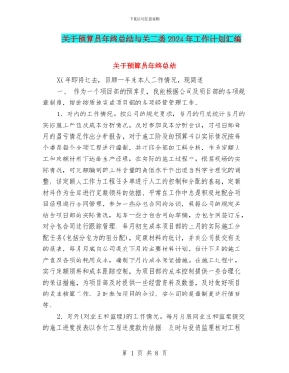 关于预算员年终总结与关工委2024年工作计划汇编