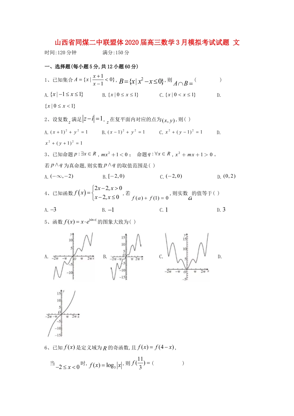 山西省同煤二中联盟体高三数学3月模拟考试试卷 文试卷_第1页
