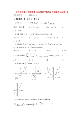 山西省同煤二中联盟体高三数学3月模拟考试试卷 文试卷
