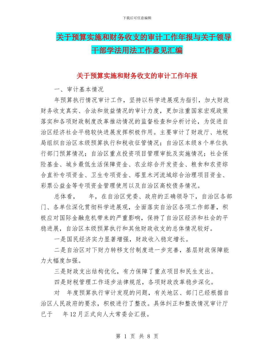 关于预算实施和财务收支的审计工作年报与关于领导干部学法用法工作意见汇编_第1页