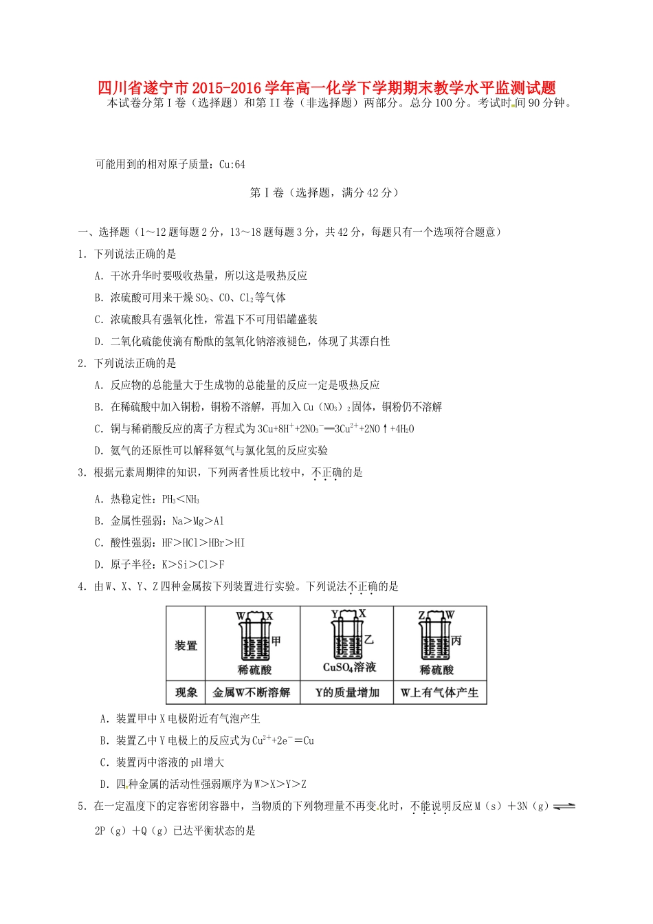四川省遂宁市高一化学下学期期末教学水平监测试题-人教版高一全册化学试题_第1页