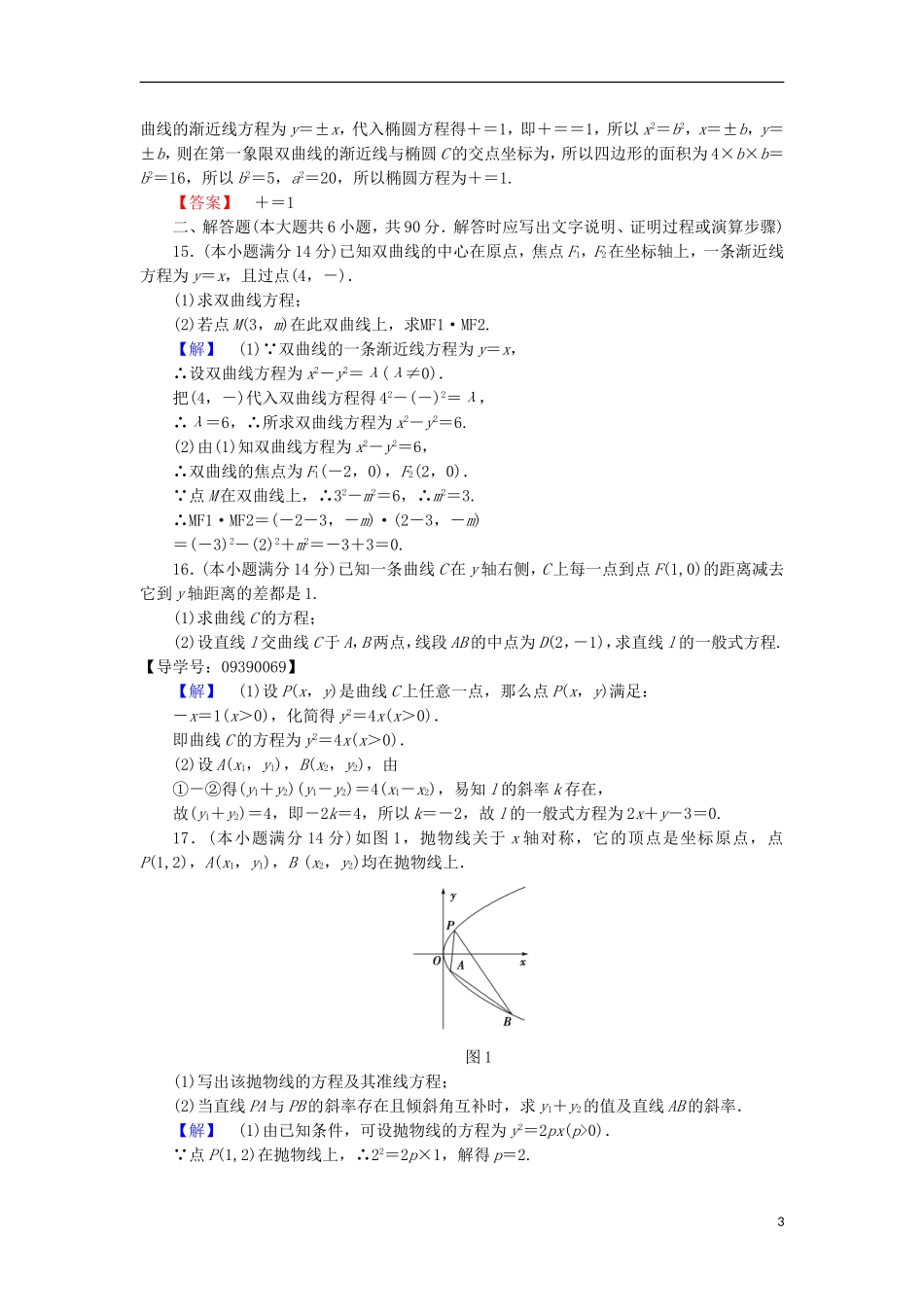 高中数学 第2章 圆锥曲线与方程章末综合测评 苏教版选修2-1-苏教版高二选修2-1数学试题_第3页