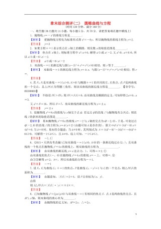高中数学 第2章 圆锥曲线与方程章末综合测评 苏教版选修2-1-苏教版高二选修2-1数学试题
