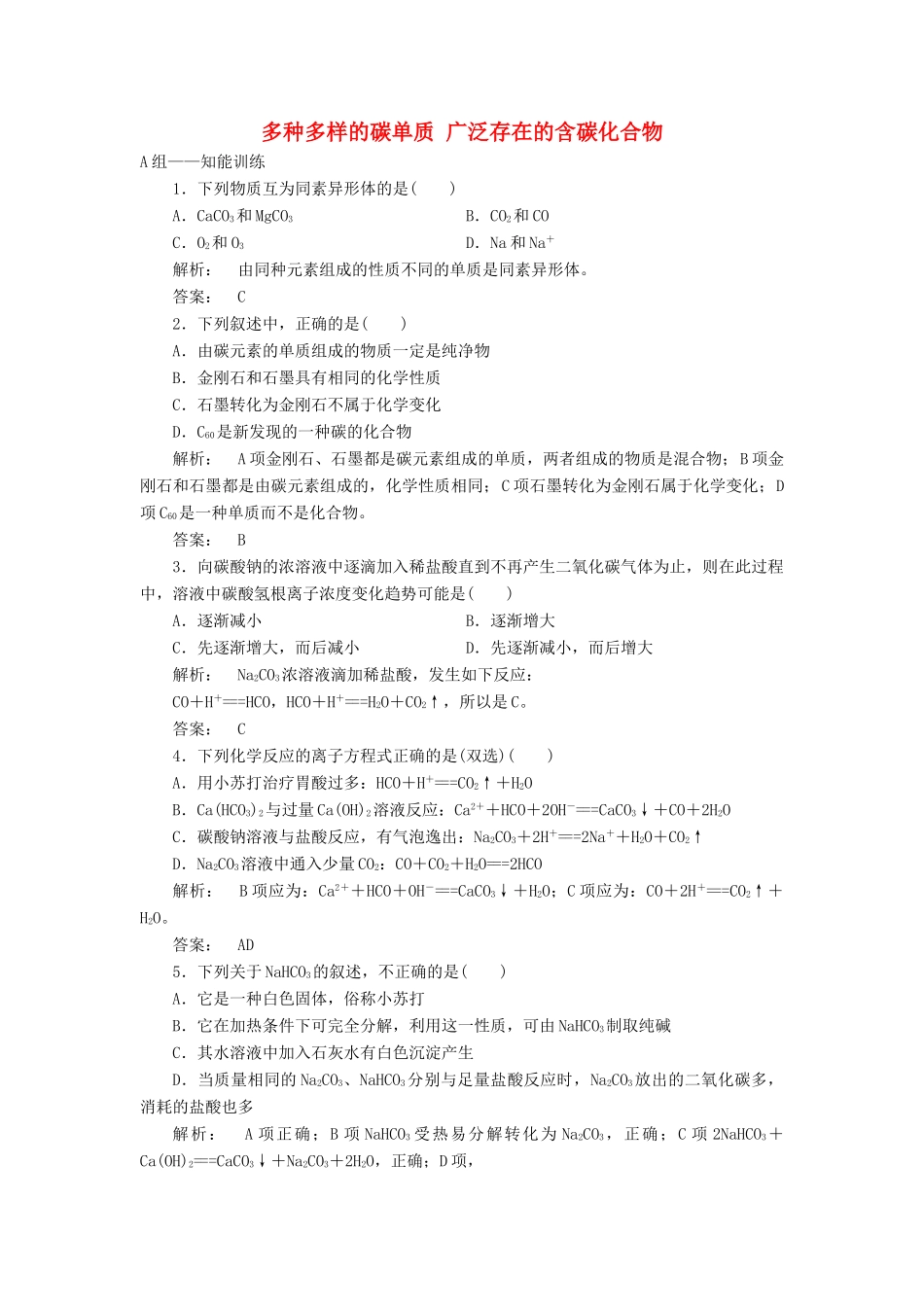 高中化学 3.1.1 多种多样的碳单质 广泛存在的含碳化合物课时作业 鲁科版必修1-鲁科版高一必修1化学试题_第1页