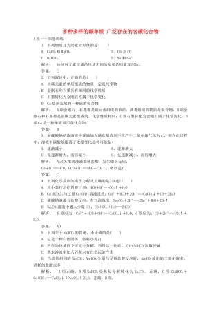 高中化学 3.1.1 多种多样的碳单质 广泛存在的含碳化合物课时作业 鲁科版必修1-鲁科版高一必修1化学试题