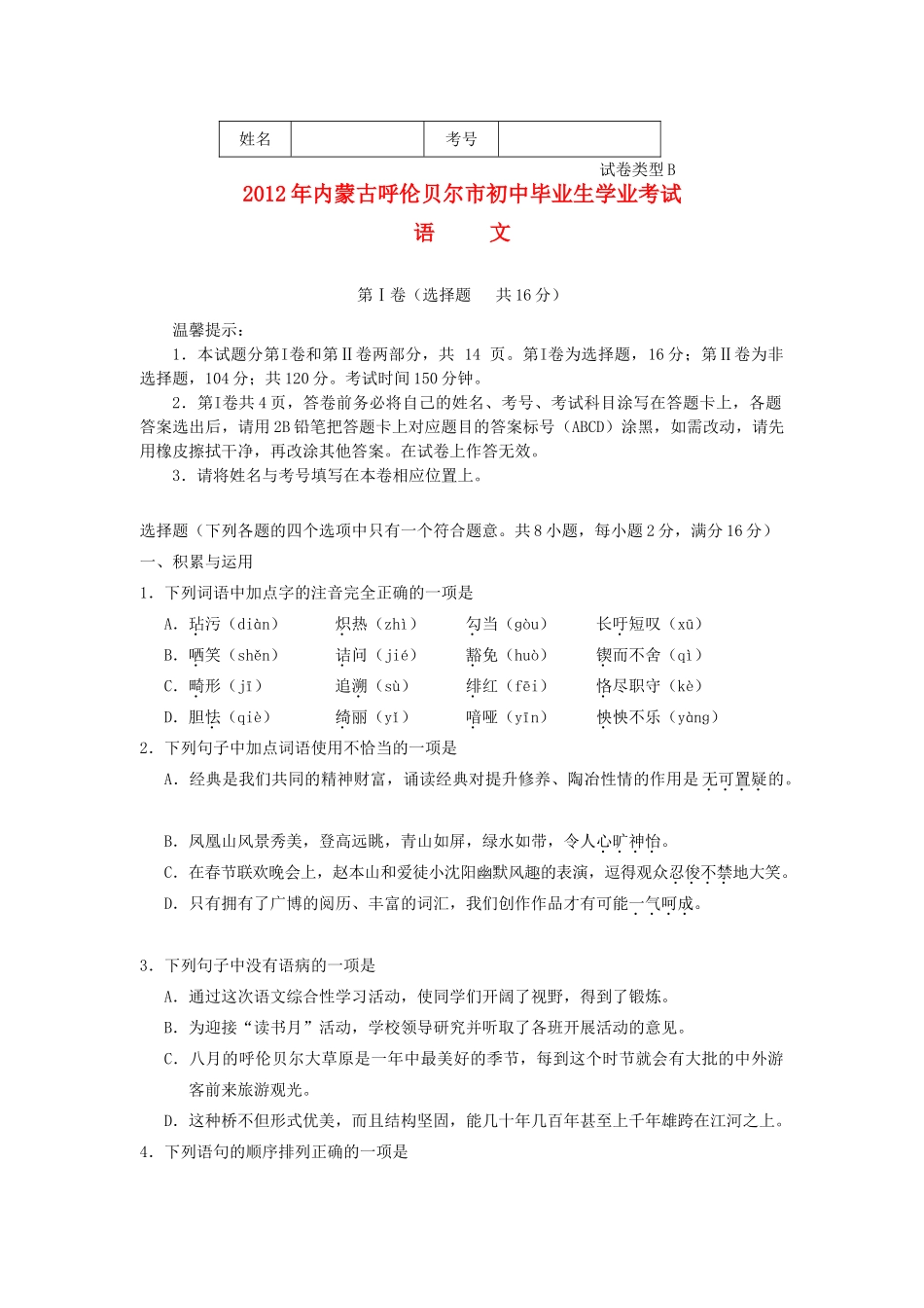 内蒙古呼伦贝尔中考语文真题试题(无答案) 试题_第1页
