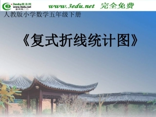 五年级数学复式折线统计图
