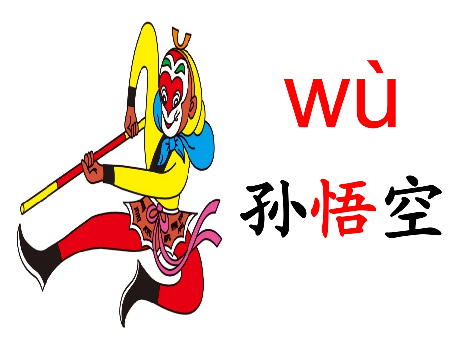 曹晶《孙悟空大闹蟠桃会》课件_第2页