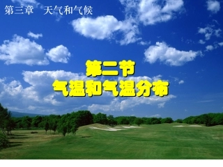 人教版七年级地理上册第三章第二节