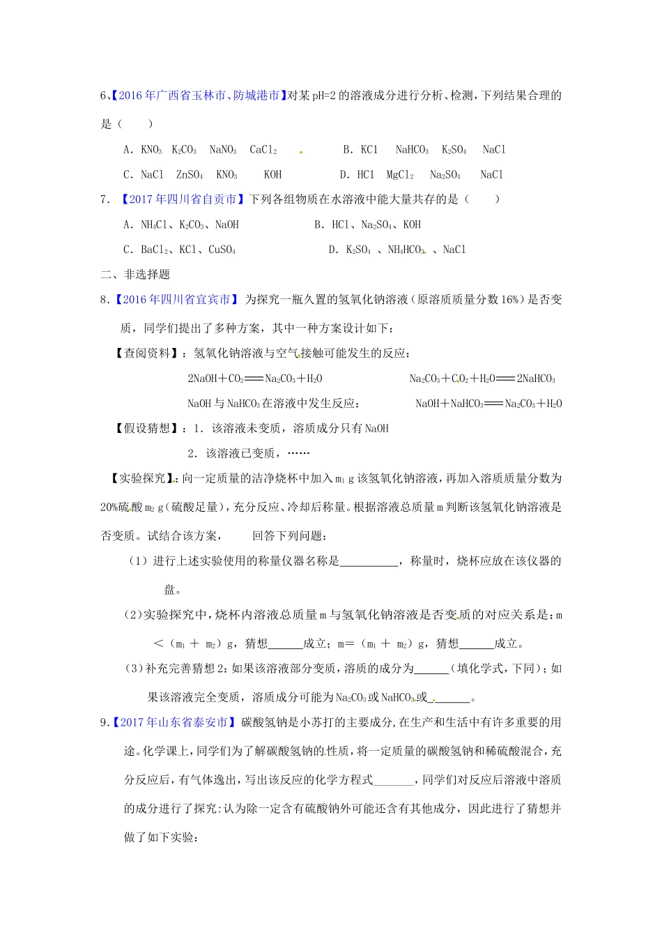 决胜中考化学压轴题揭秘 专题11 物质成分的推断(中考题，无答案) 试题_第2页