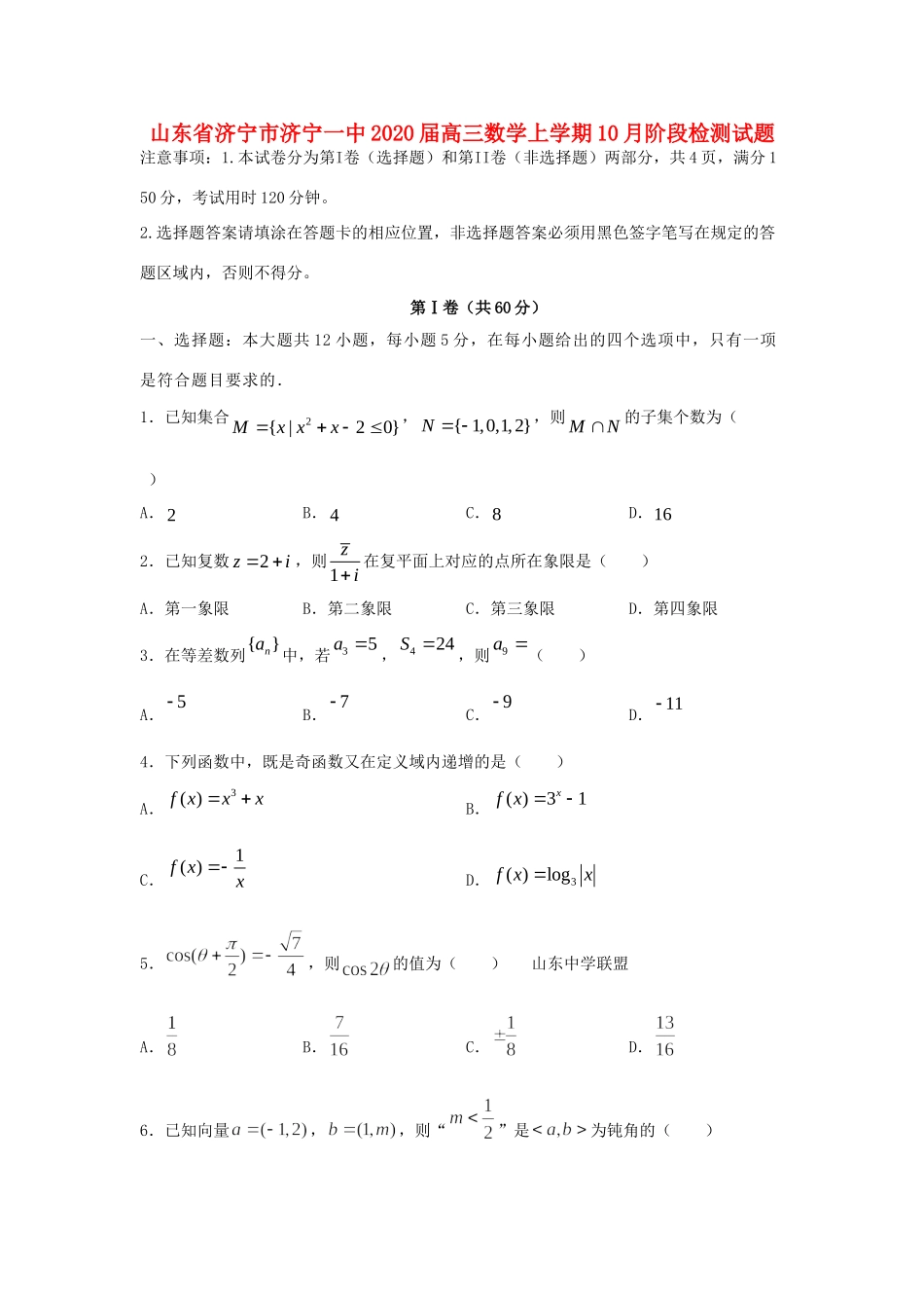 山东省济宁市济宁一中高三数学上学期10月阶段检测试卷_第1页