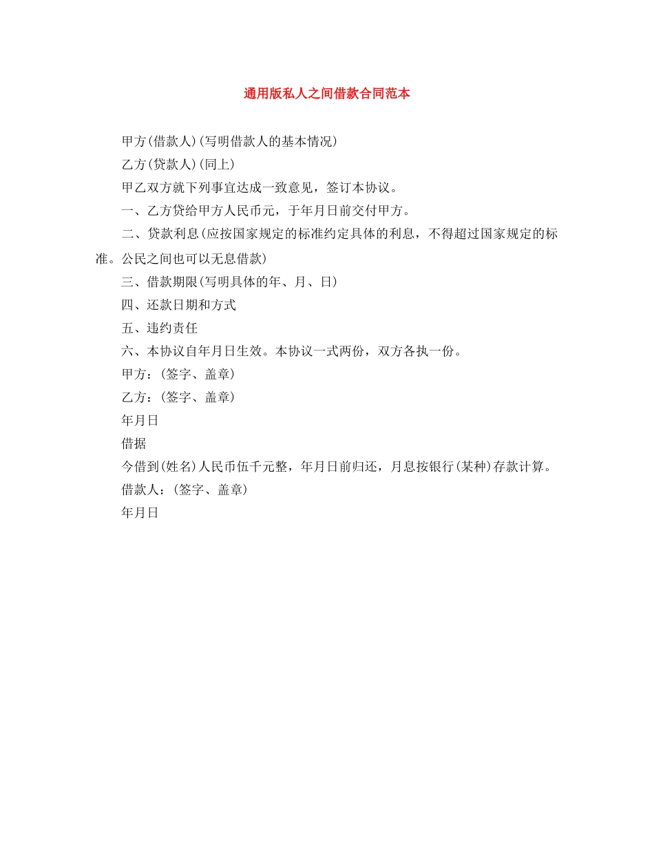 通用版私人之间借款合同范本 _第1页