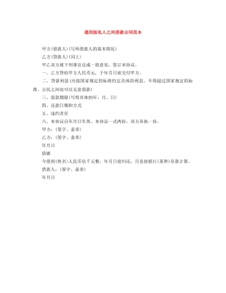通用版私人之间借款合同范本 