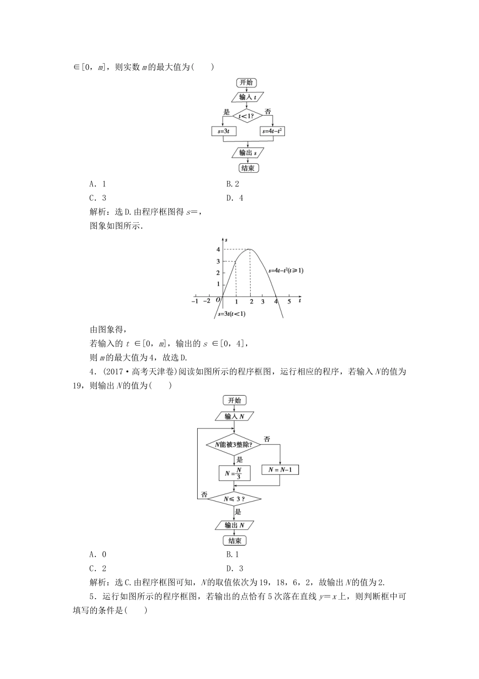 高考数学大一轮复习 第十二章 复数、算法、推理与证明 第2讲 算法与程序框图分层演练 文-人教版高三全册数学试题_第2页