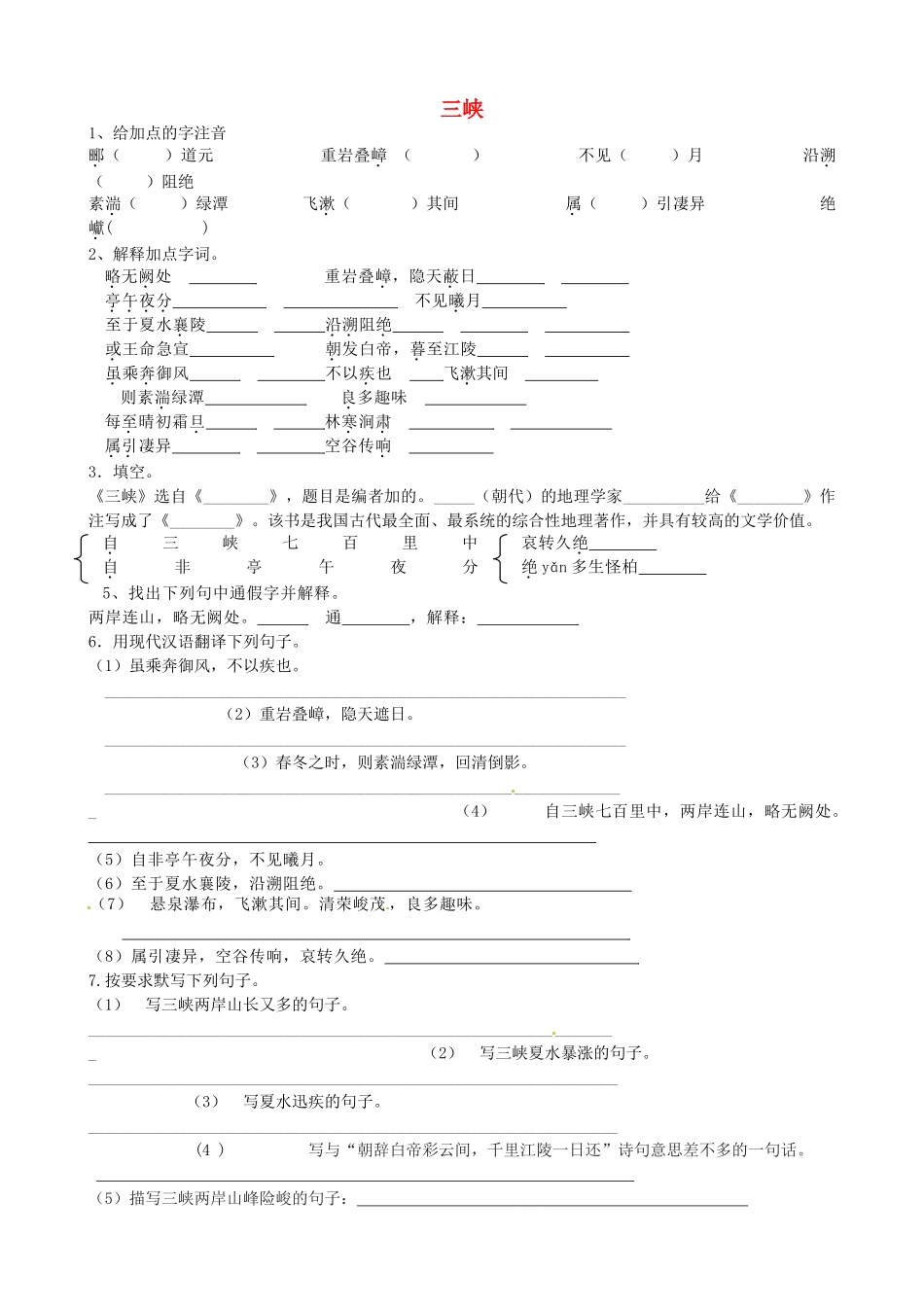内蒙古巴彦淖尔市乌中旗二中八年级语文上册(三峡)(观潮)测试题(1)(无答案) 新人教版 试题_第1页