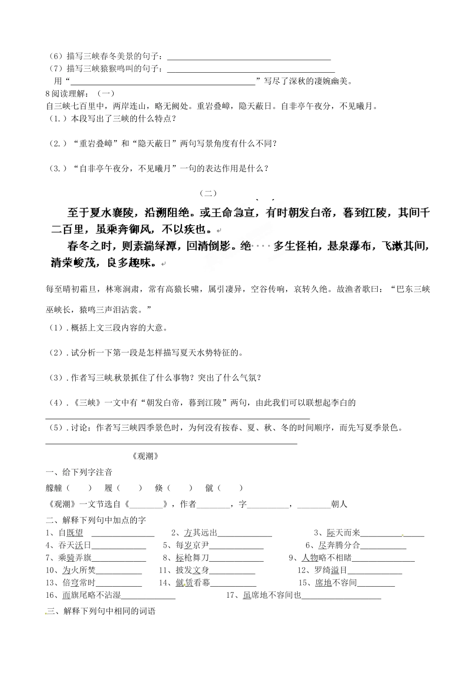 内蒙古巴彦淖尔市乌中旗二中八年级语文上册(三峡)(观潮)测试题(1)(无答案) 新人教版 试题_第2页