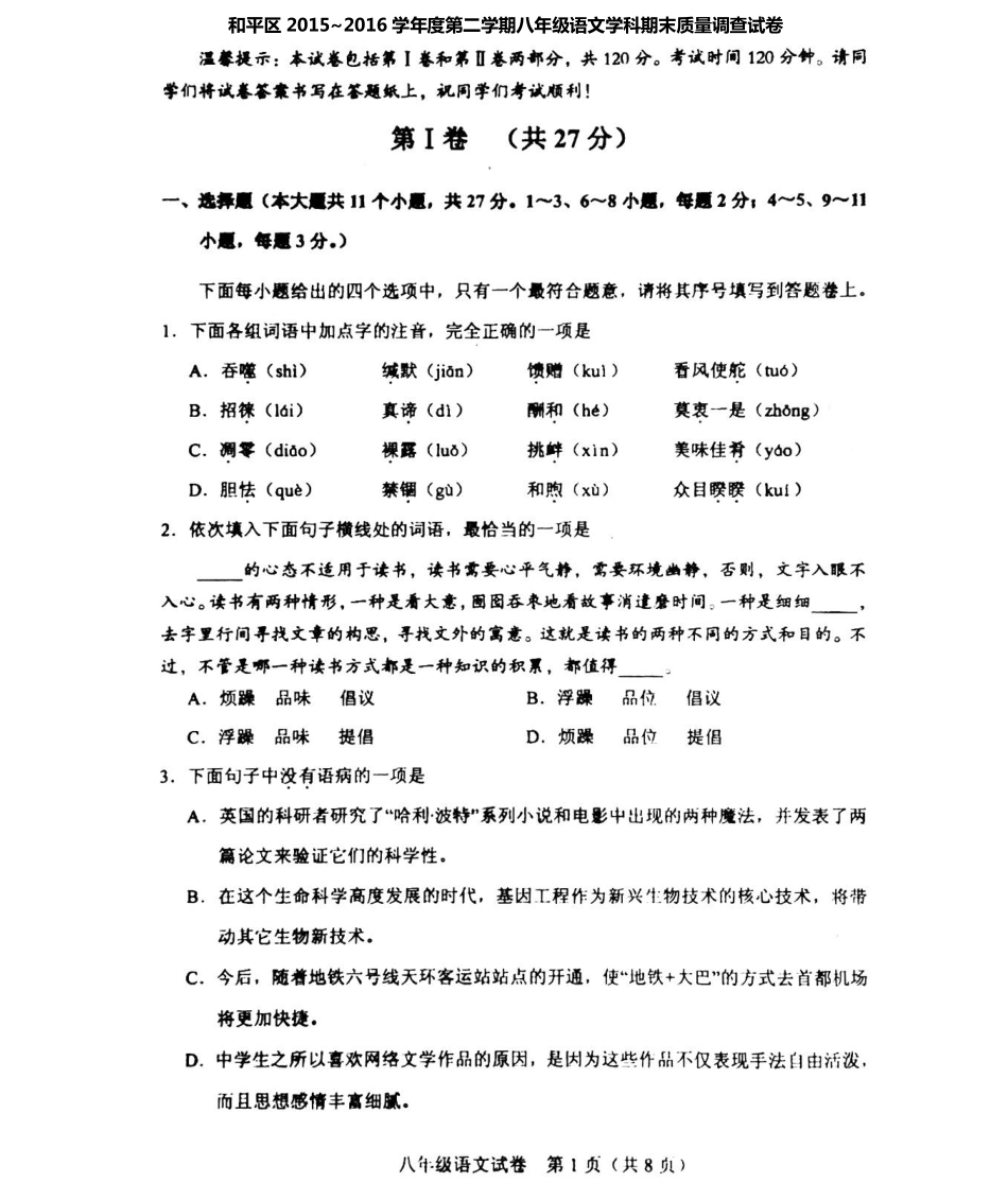 天津市和平区 八年级语文下学期期末考试试卷(pdf) 新人教版试卷_第1页