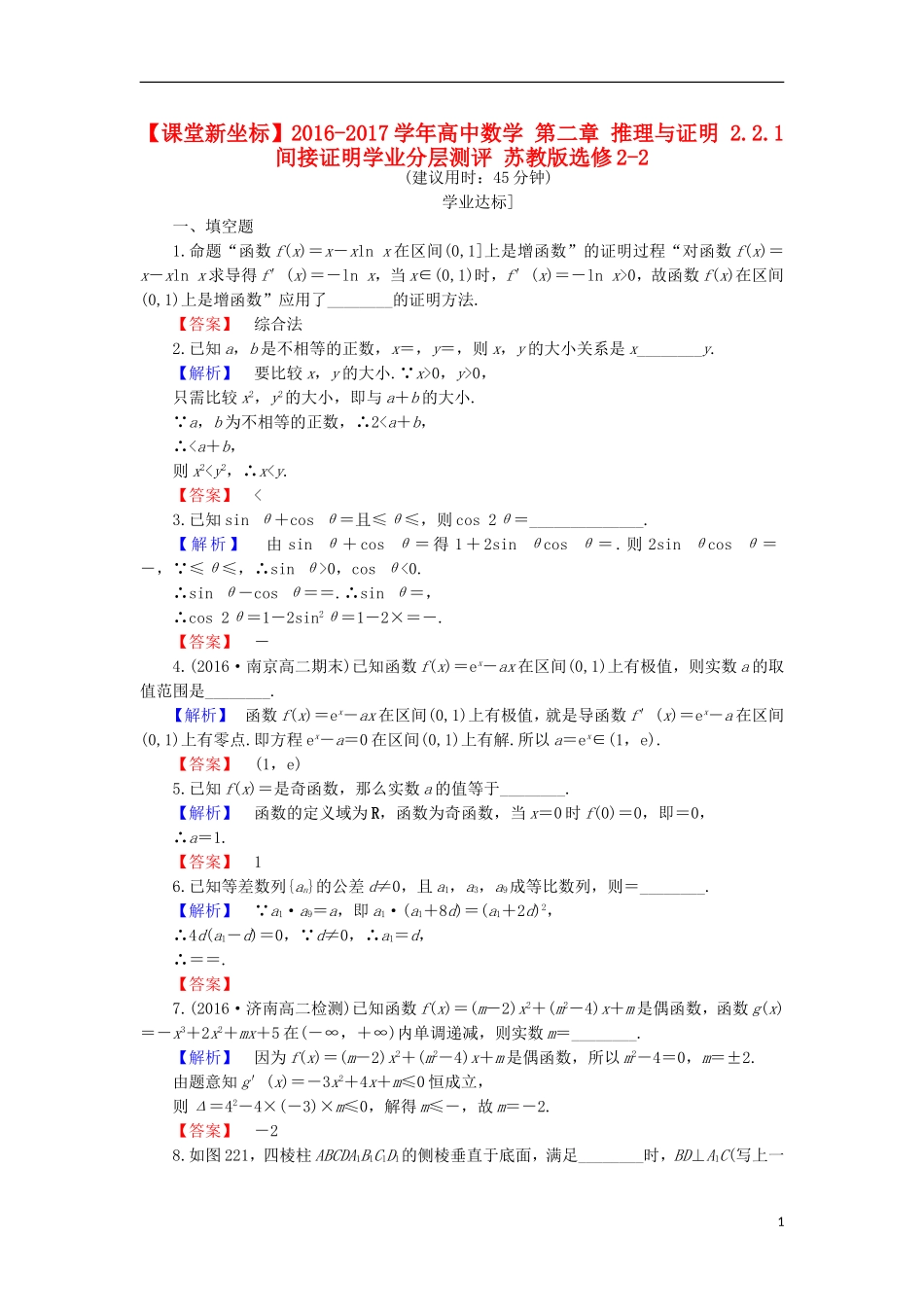 高中数学 第二章 推理与证明 2.2.1 间接证明学业分层测评 苏教版选修2-2-苏教版高二选修2-2数学试题_第1页