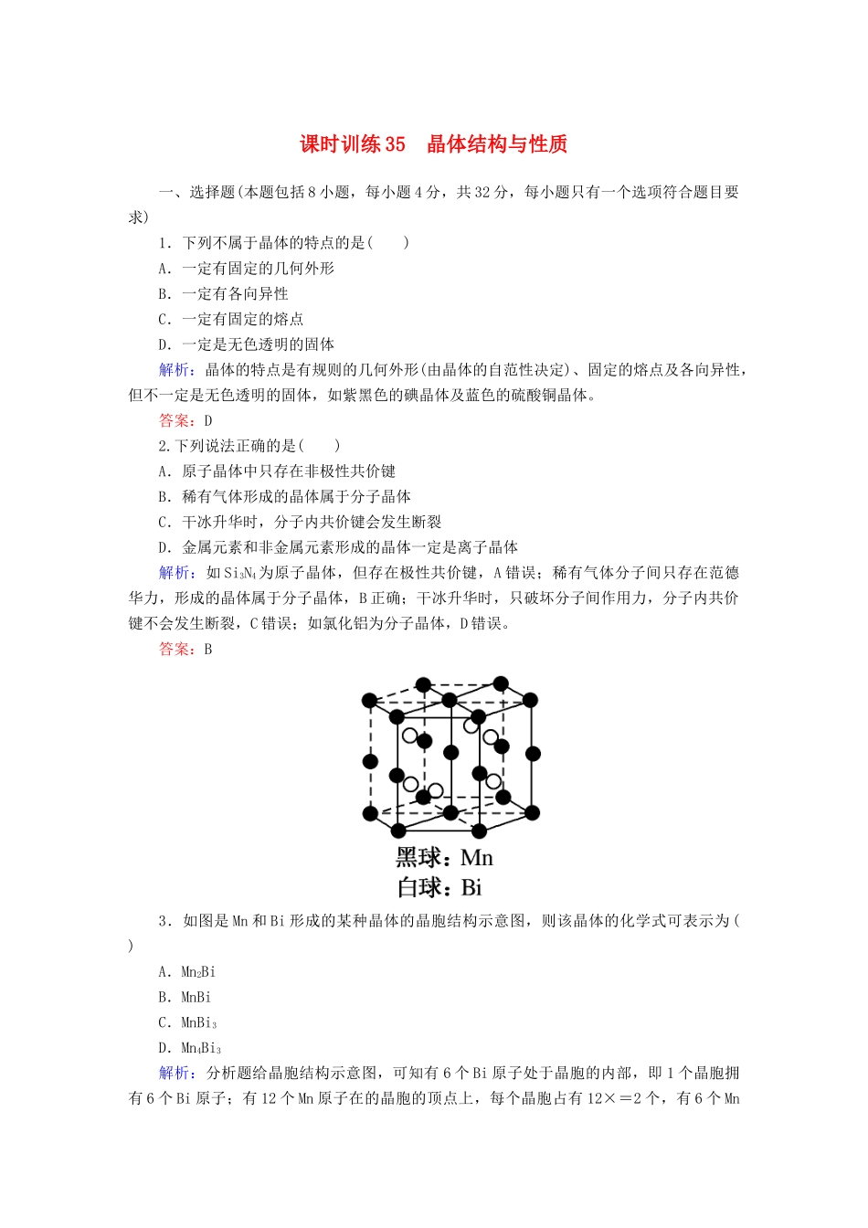 全程复习构想高考化学大一轮复习 12.3晶体结构与性质课时训练-人教版高三全册化学试题_第1页