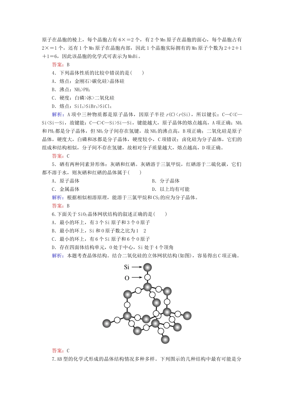 全程复习构想高考化学大一轮复习 12.3晶体结构与性质课时训练-人教版高三全册化学试题_第2页