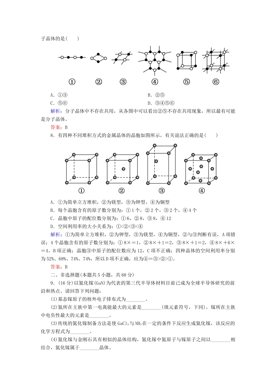 全程复习构想高考化学大一轮复习 12.3晶体结构与性质课时训练-人教版高三全册化学试题_第3页