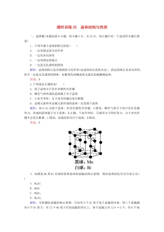 全程复习构想高考化学大一轮复习 12.3晶体结构与性质课时训练-人教版高三全册化学试题