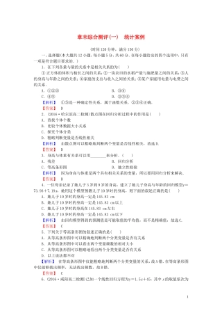 高中数学 章末综合测评（一）统计案例（含解析）新人教A版选修1-2-新人教A版高二选修1-2数学试题