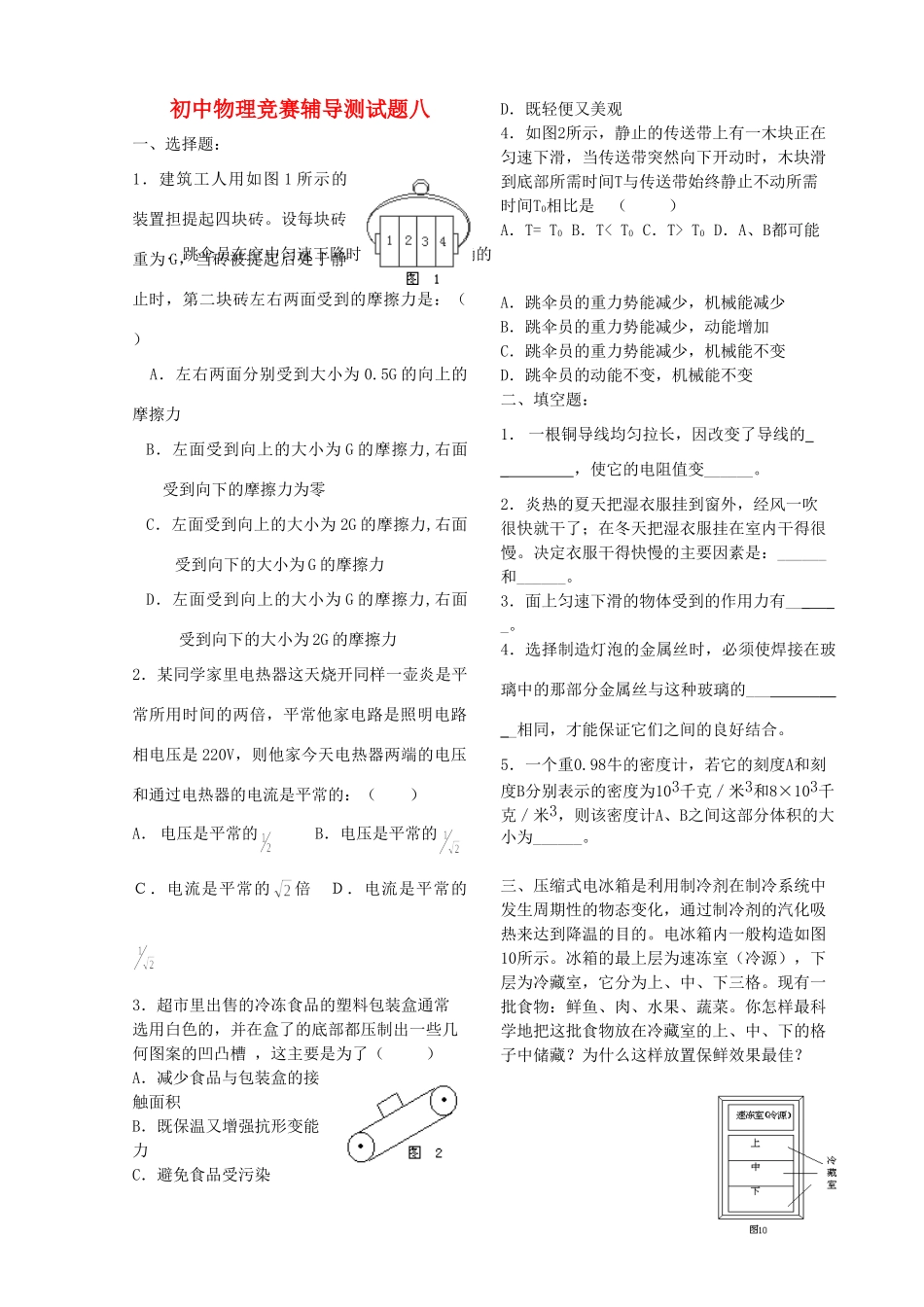 初中物理竞赛辅导测试题(八)(无答案) 试题_第1页