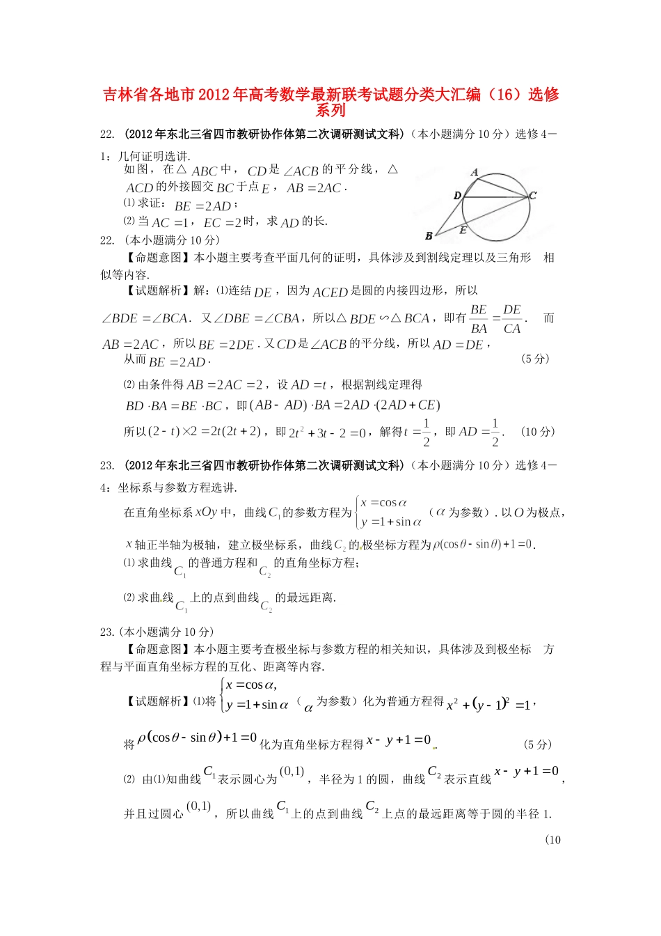 吉林省各地市高考数学最新联考试卷分类大汇编(16)选修系列试卷_第1页