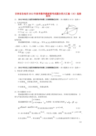 吉林省各地市高考数学最新联考试卷分类大汇编(16)选修系列试卷