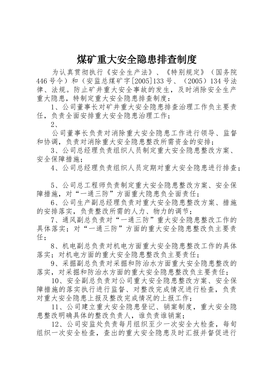 煤矿重大安全隐患排查制度_第1页