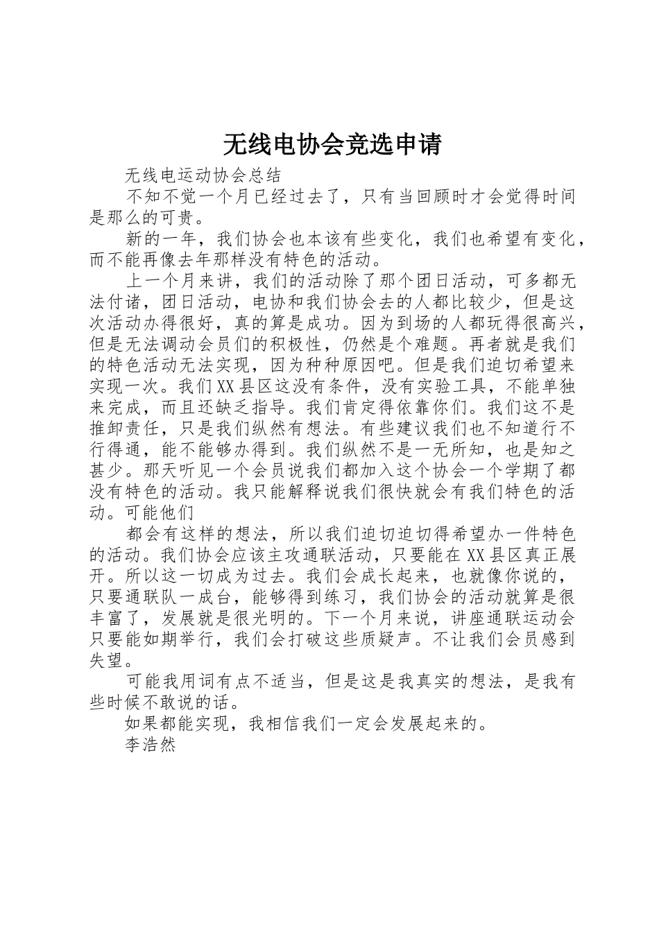 无线电协会竞选申请_第1页